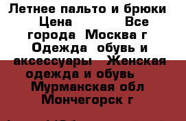 Летнее пальто и брюки  › Цена ­ 1 000 - Все города, Москва г. Одежда, обувь и аксессуары » Женская одежда и обувь   . Мурманская обл.,Мончегорск г.